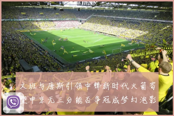 文班与唐斯引领中锋新时代火箭寄望申京无三分能否争冠成梦幻泡影