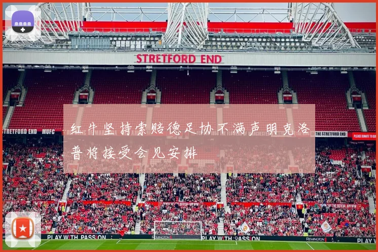 红牛坚持索赔德足协不满声明克洛普将接受会见安排
