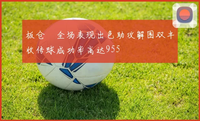 板仓滉全场表现出色助攻解围双丰收传球成功率高达955