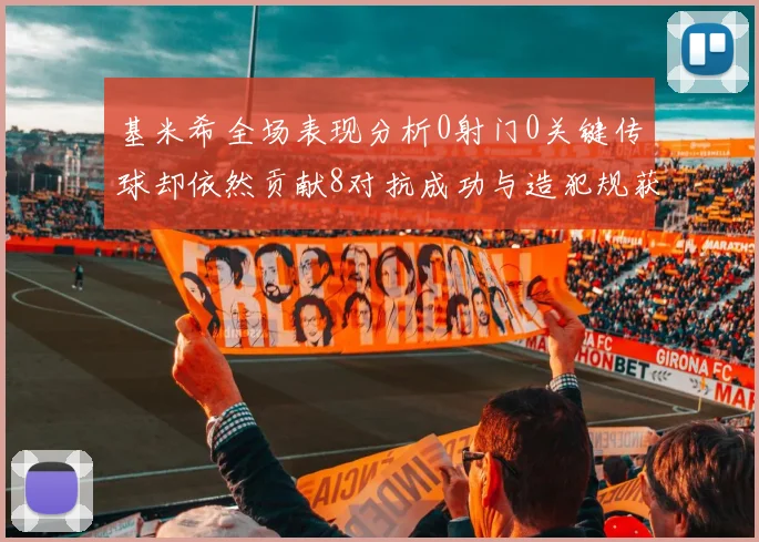 基米希全场表现分析0射门0关键传球却依然贡献8对抗成功与造犯规获高分