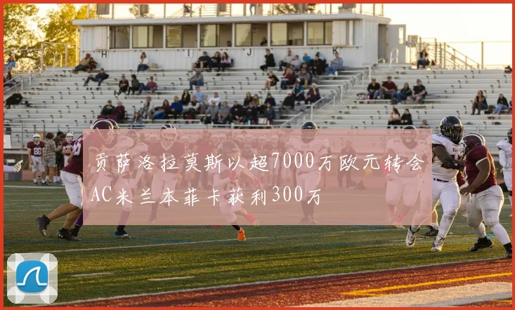 贡萨洛拉莫斯以超7000万欧元转会AC米兰本菲卡获利300万